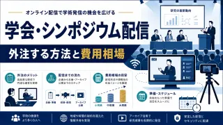 学会・シンポジウムのライブ配信を業者に依頼する方法と費用相場