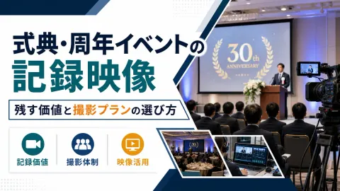 式典・周年イベントの記録映像を残す価値と撮影プランの選び方