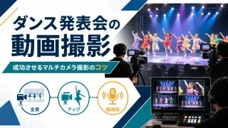 ダンス発表会の動画撮影を成功させる！マルチカメラ撮影で臨場感を残すコツと業者選び
