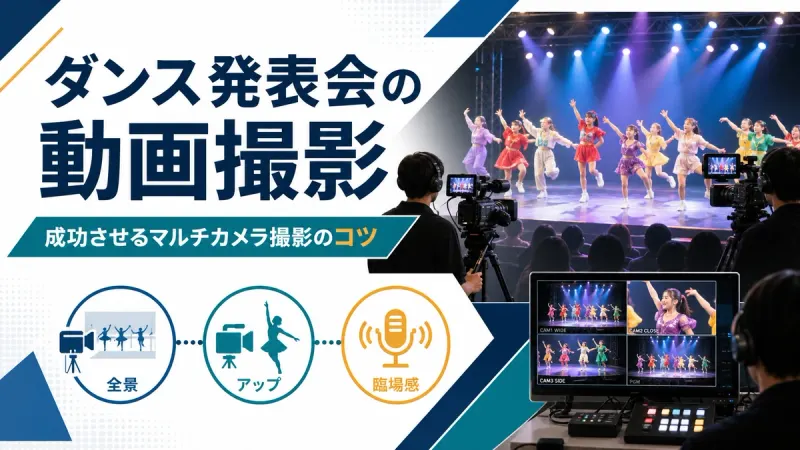 ダンス発表会の動画撮影を成功させる!マルチカメラ撮影で臨場感を残すコツと業者選び