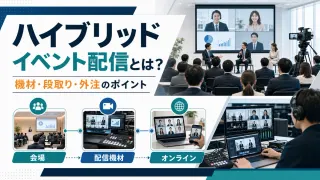 ハイブリッドイベント配信とは？機材・段取り・外注のポイントを解説