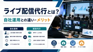 ライブ配信代行とは?自社運用との違い・メリットを解説