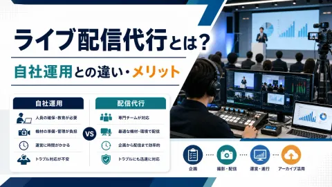 ライブ配信代行とは？自社運用との違い・メリットを解説