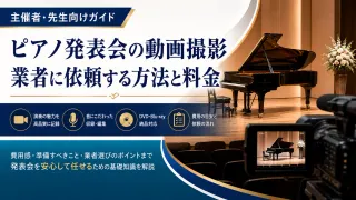 ピアノ発表会の動画撮影を業者に依頼する方法と料金｜主催者向けガイド