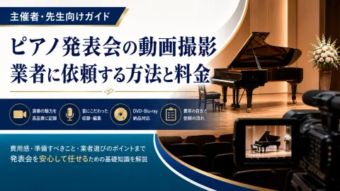 ピアノ発表会の動画撮影を業者に依頼する方法と料金｜主催者向けガイド