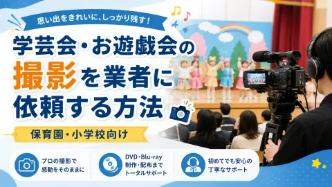 学芸会・お遊戯会の撮影を業者に依頼する方法｜保育園・小学校向け