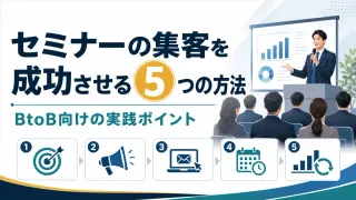 セミナーの集客を成功させる5つの方法｜BtoB向けの実践ポイント