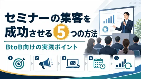 セミナーの集客を成功させる5つの方法｜BtoB向けの実践ポイント