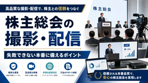 株主総会の撮影・配信を外注するメリットと準備ポイント