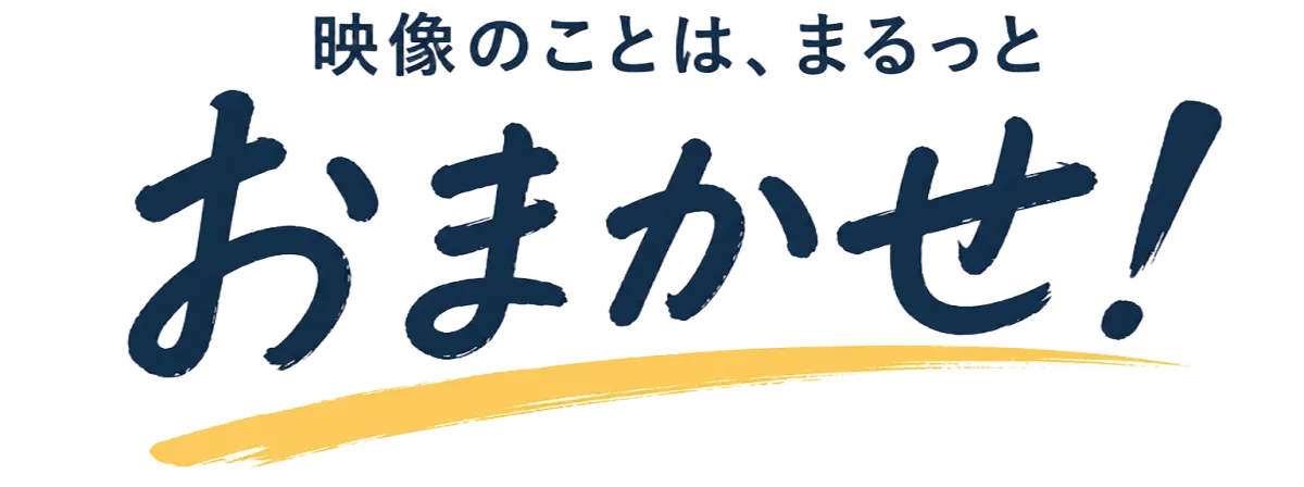 映像のことは、まるッとおまかせ! ビデオ屋ドットコム