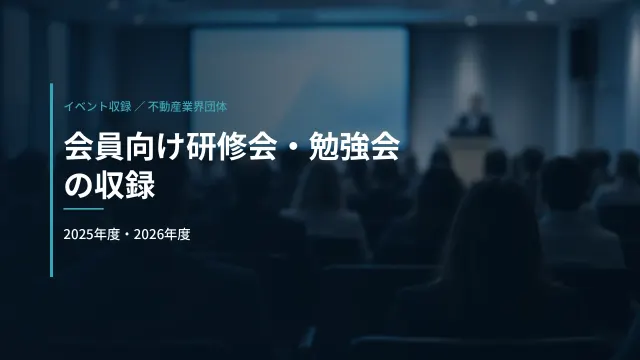 不動産業界団体｜研修会・勉強会ビデオ収録