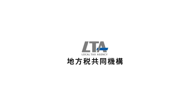 地方税共同機構 様|ハウツー動画制作