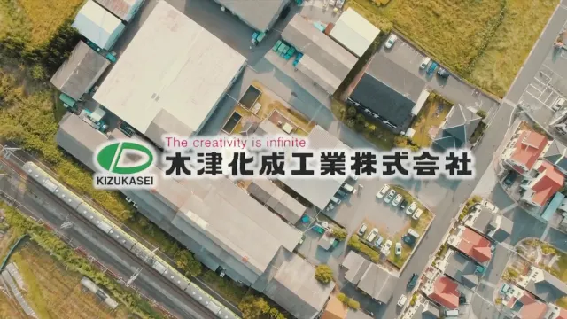 木津化成工業株式会社 様|企業案内・工場案内動画制作