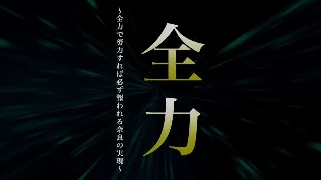 一般社団法人奈良青年会議所 様|「全力」をテーマにしたオープニング映像制作