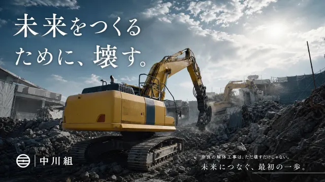 株式会社中川組 様|解体工事会社のブランディングムービー制作