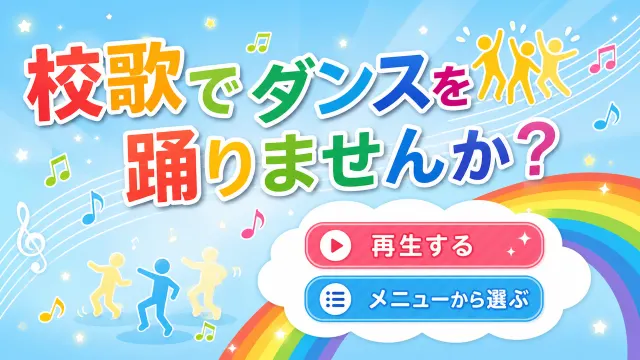 公益社団法人 日本ストリートダンススタジオ協会 様|校歌ダンス動画コンテンツ制作
