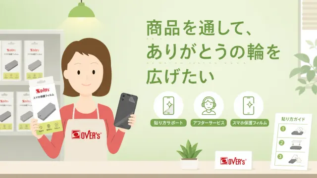 株式会社OVER's 様|スマートフォン保護フィルム サービス紹介アニメーション動画制作