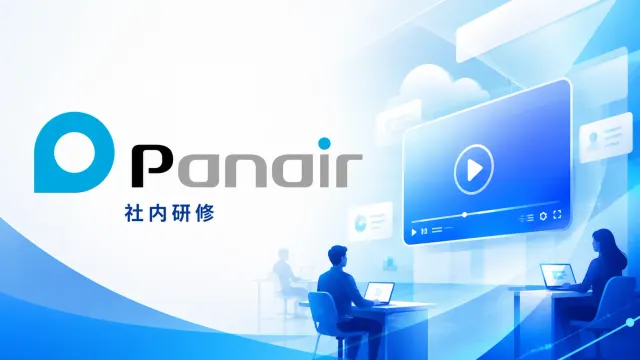 株式会社Panair 様|社内研修アーカイブ動画制作