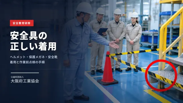 公益社団法人大阪府工業協会 様|安全研修ビデオ制作