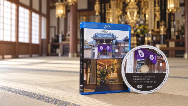 円福寺 様|法要の記録映像 撮影・編集とブルーレイ/DVD制作