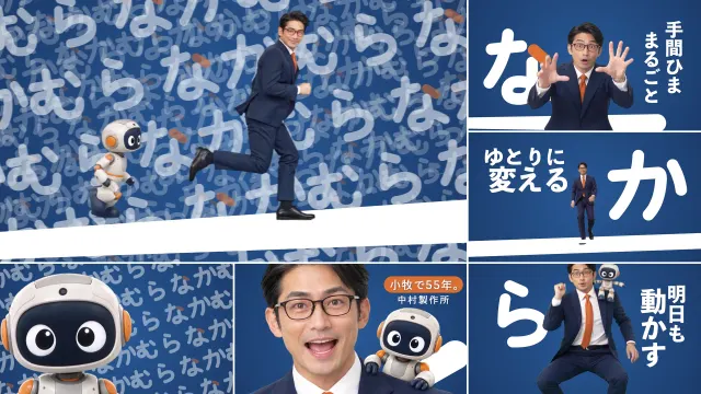 株式会社中村製作所 様|創業55周年ブランドCM(17秒)の企画・制作