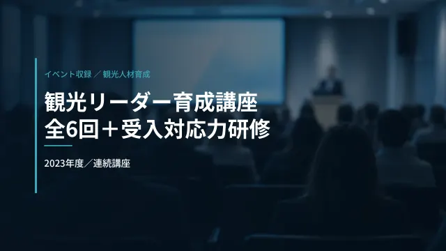 奈良県|観光リーダー育成講座 全6回・研修会の収録(2023年度)