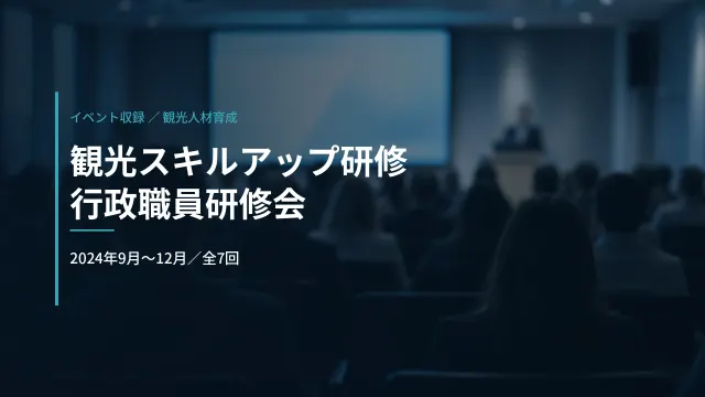 奈良県|観光スキルアップ研修・行政職員研修会の収録(2024年度)