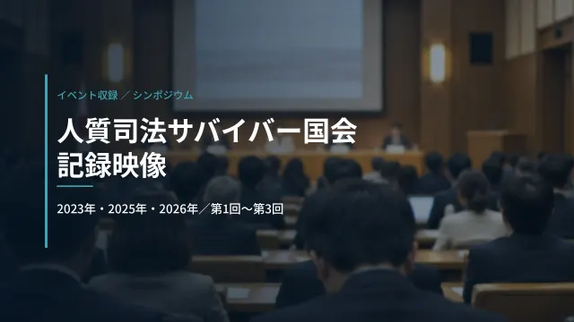 人質司法サバイバー国会の記録映像(第1回〜第3回)