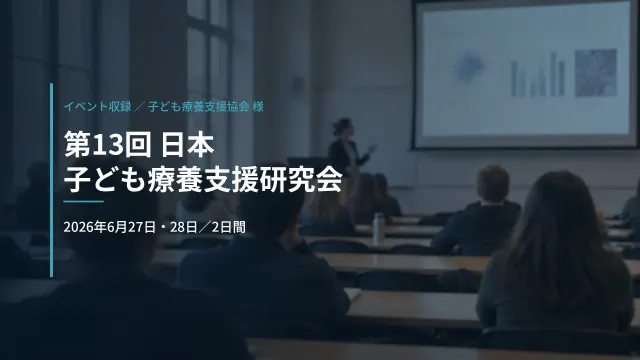 子ども療養支援協会 様|第13回 日本子ども療養支援研究会の収録とオンデマンド配信用編集