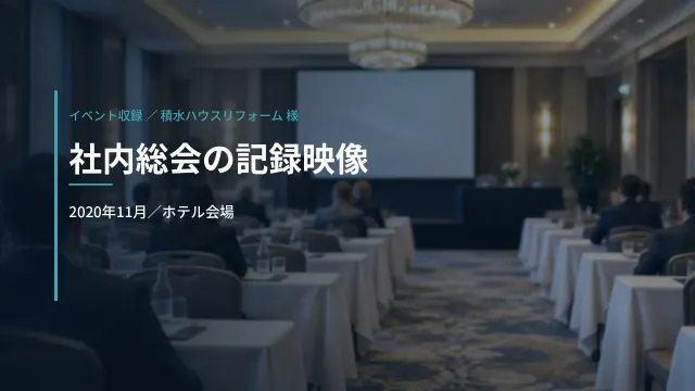 積水ハウスリフォーム株式会社 様|社内総会の記録映像