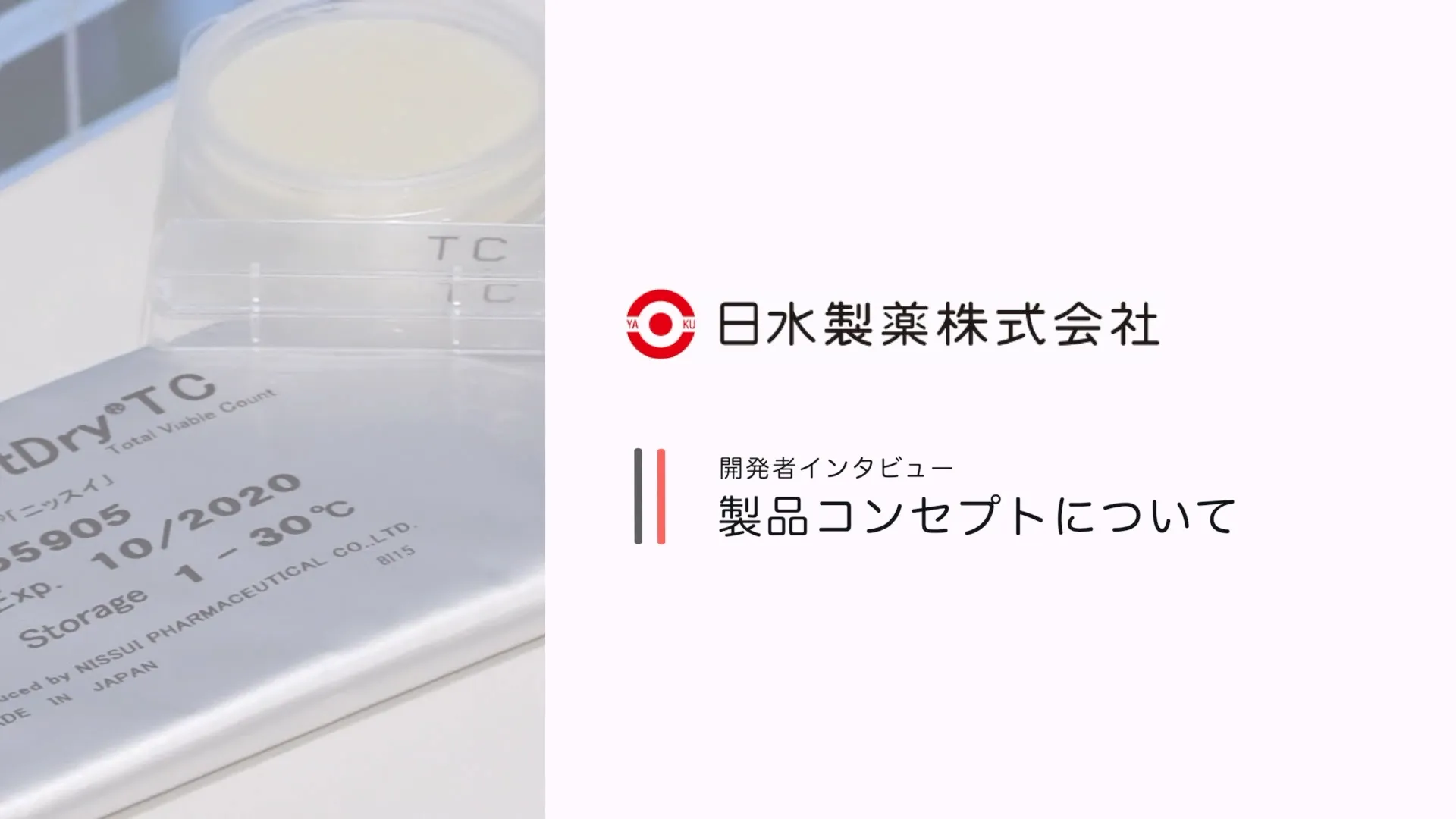 日水製薬株式会社 様｜商品紹介動画制作