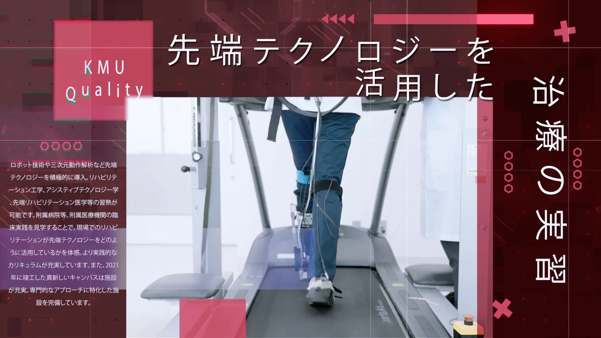 関西医科大学 様｜リハビリテーション学部オープンキャンパス オープニング動画制作