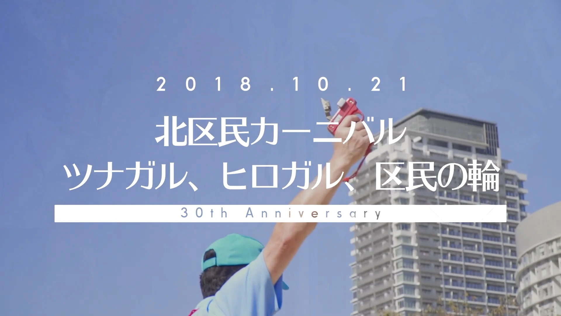 大阪市北区役所 様｜北区民カーニバル イベントビデオ撮影
