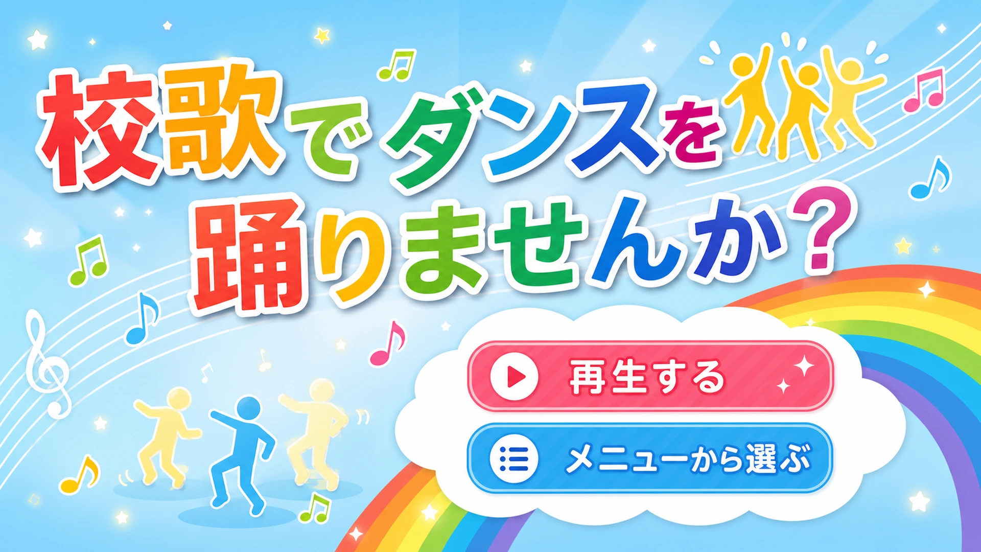 公益社団法人 日本ストリートダンススタジオ協会 様｜校歌ダンス動画コンテンツ制作