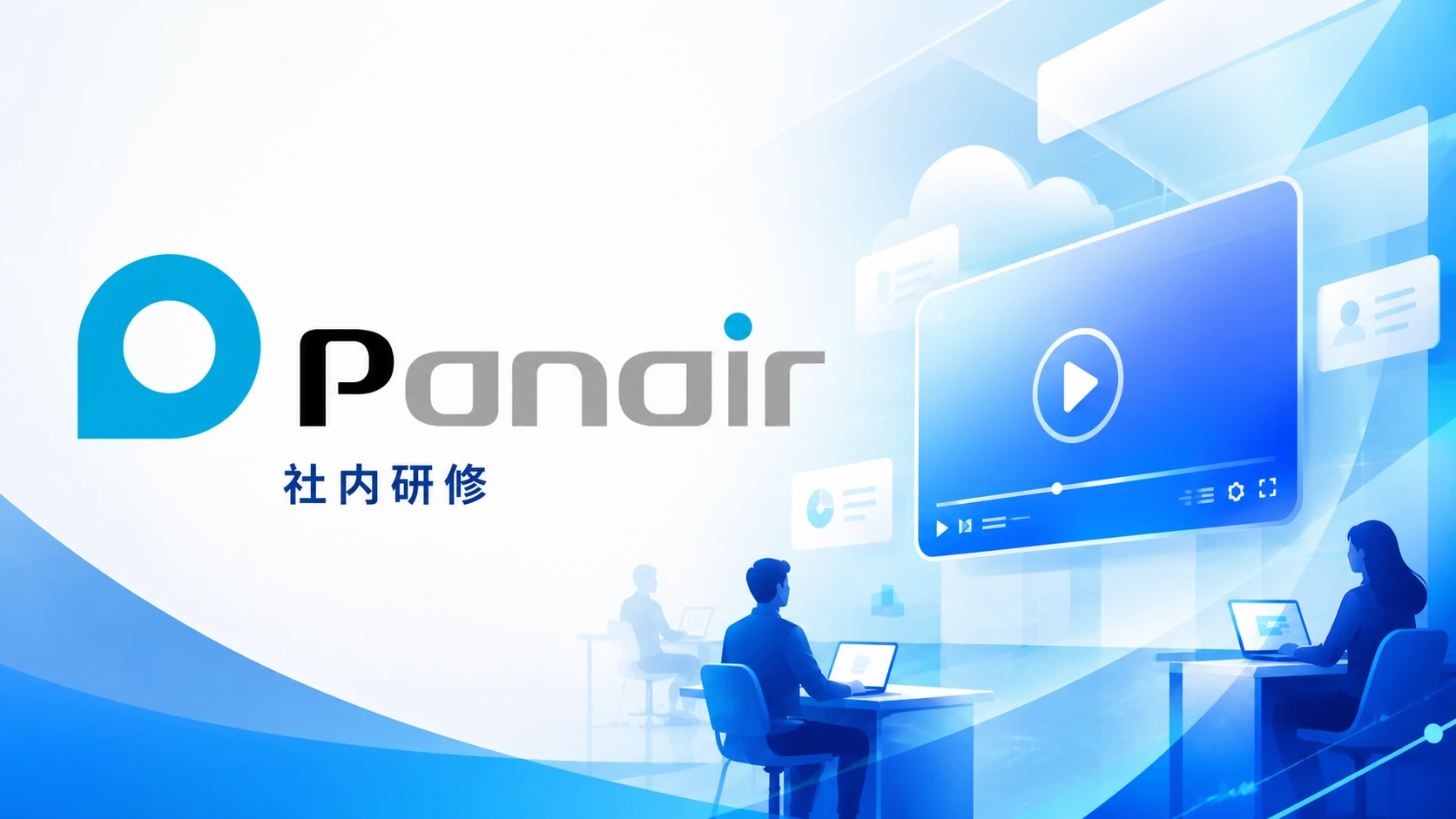 株式会社Panair 様｜社内研修アーカイブ動画制作