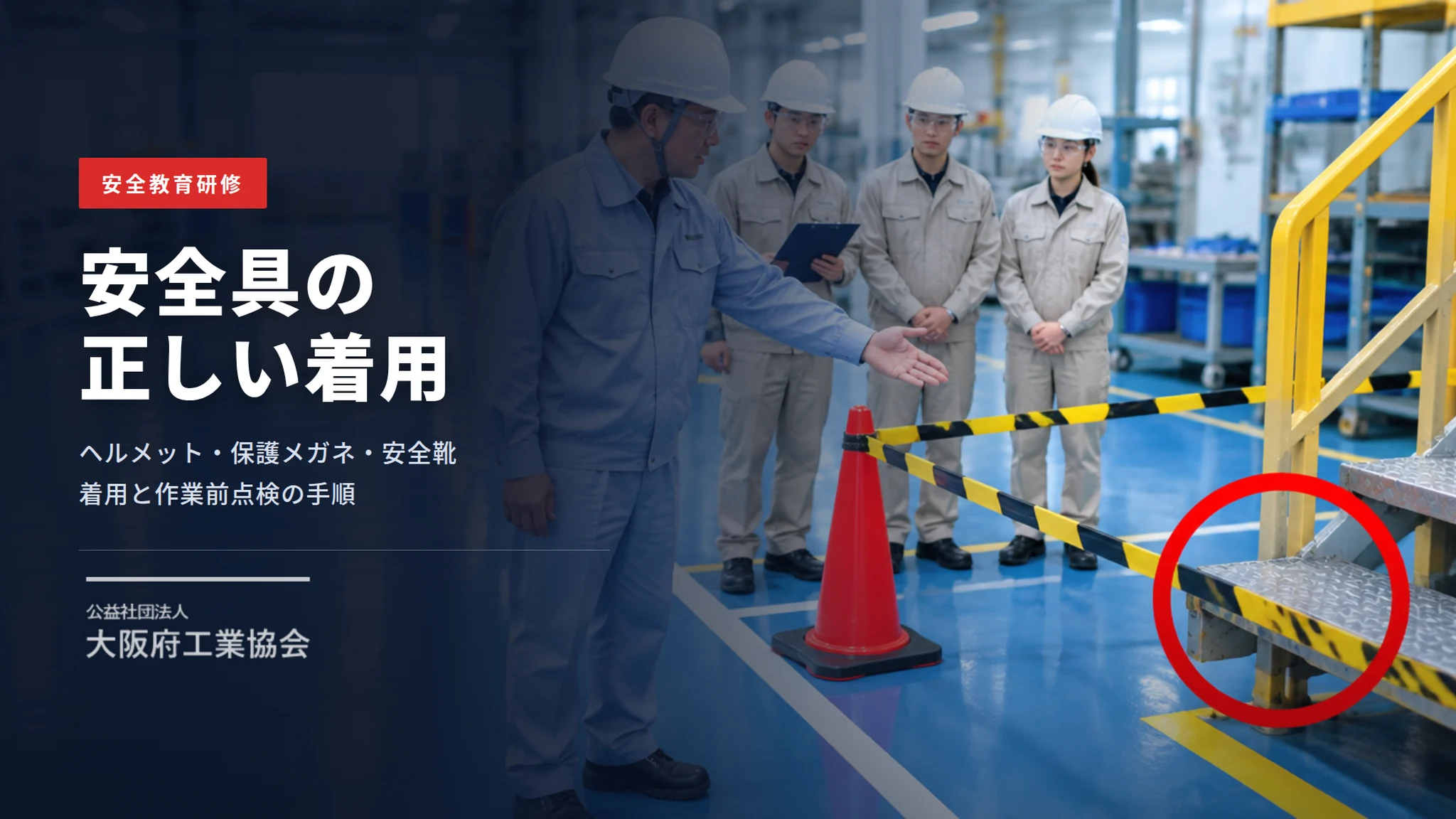 公益社団法人大阪府工業協会 様|安全研修ビデオ制作