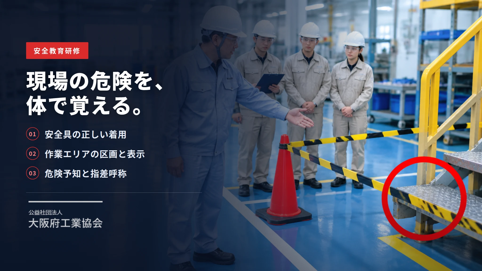 公益社団法人大阪府工業協会 様|安全研修ビデオ制作 関連画像 1