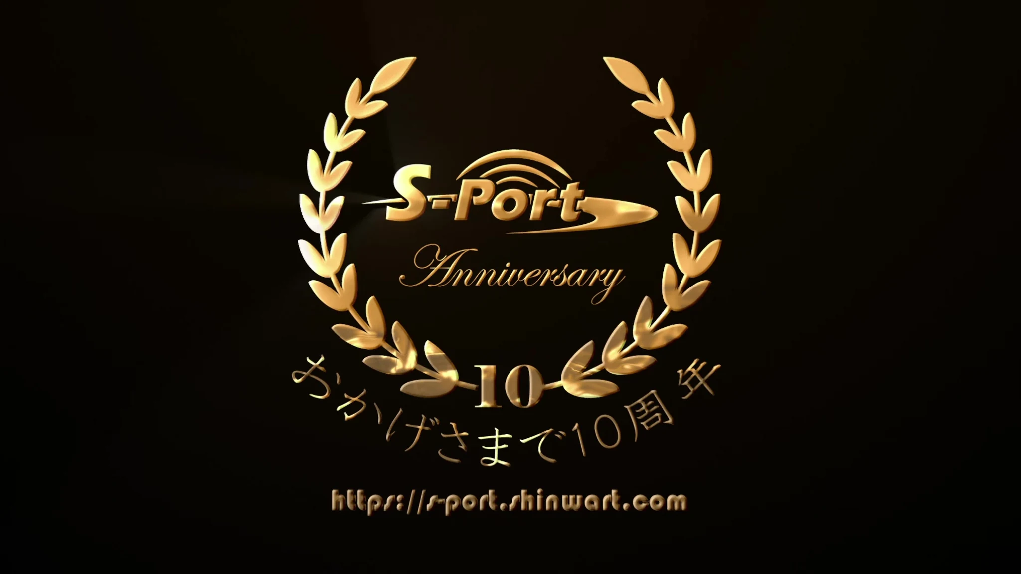 鈴与シンワート株式会社 様｜S-Port 10周年 サービス紹介動画制作