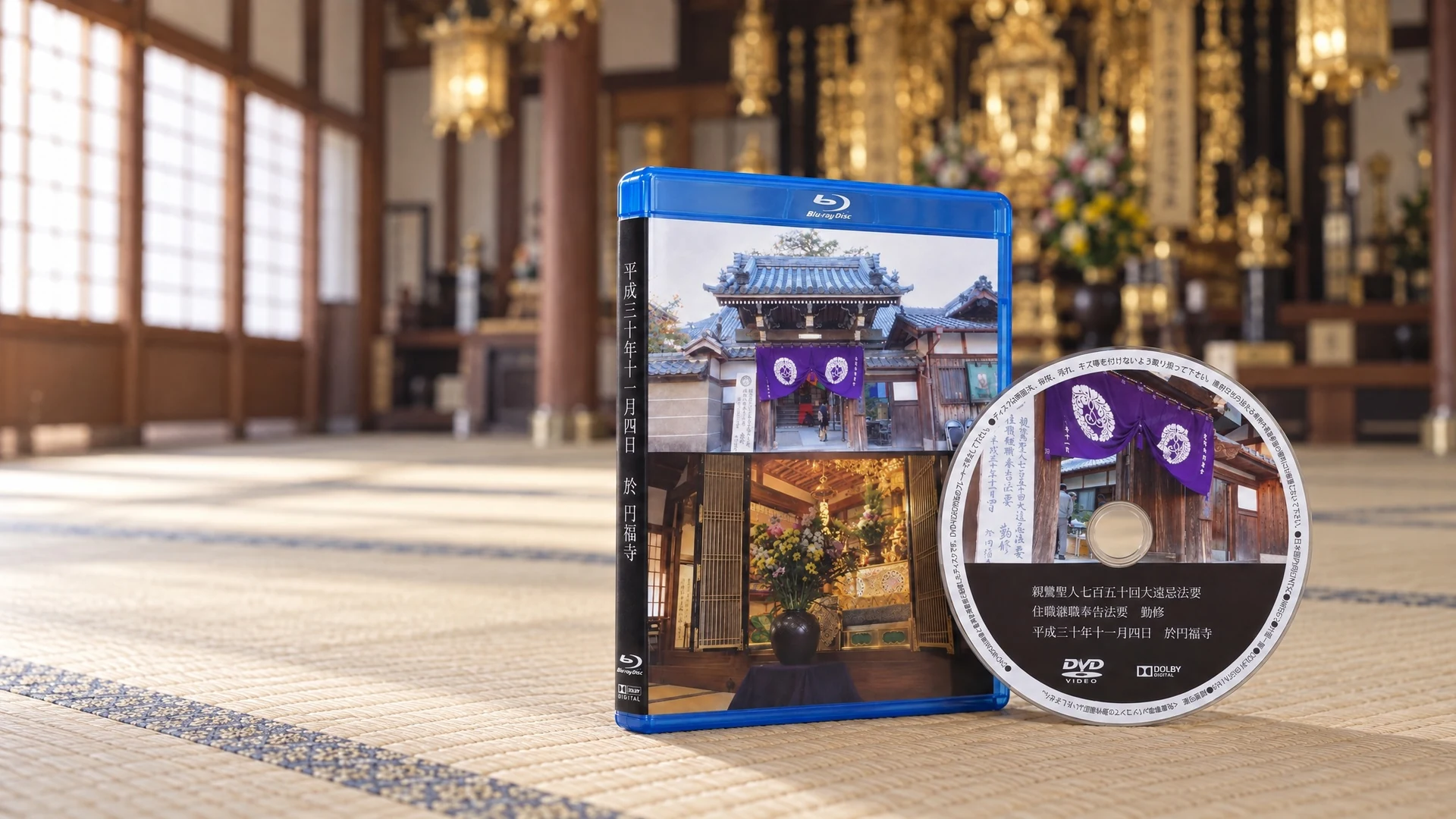 円福寺 様｜法要の記録映像 撮影・編集とブルーレイ／DVD制作