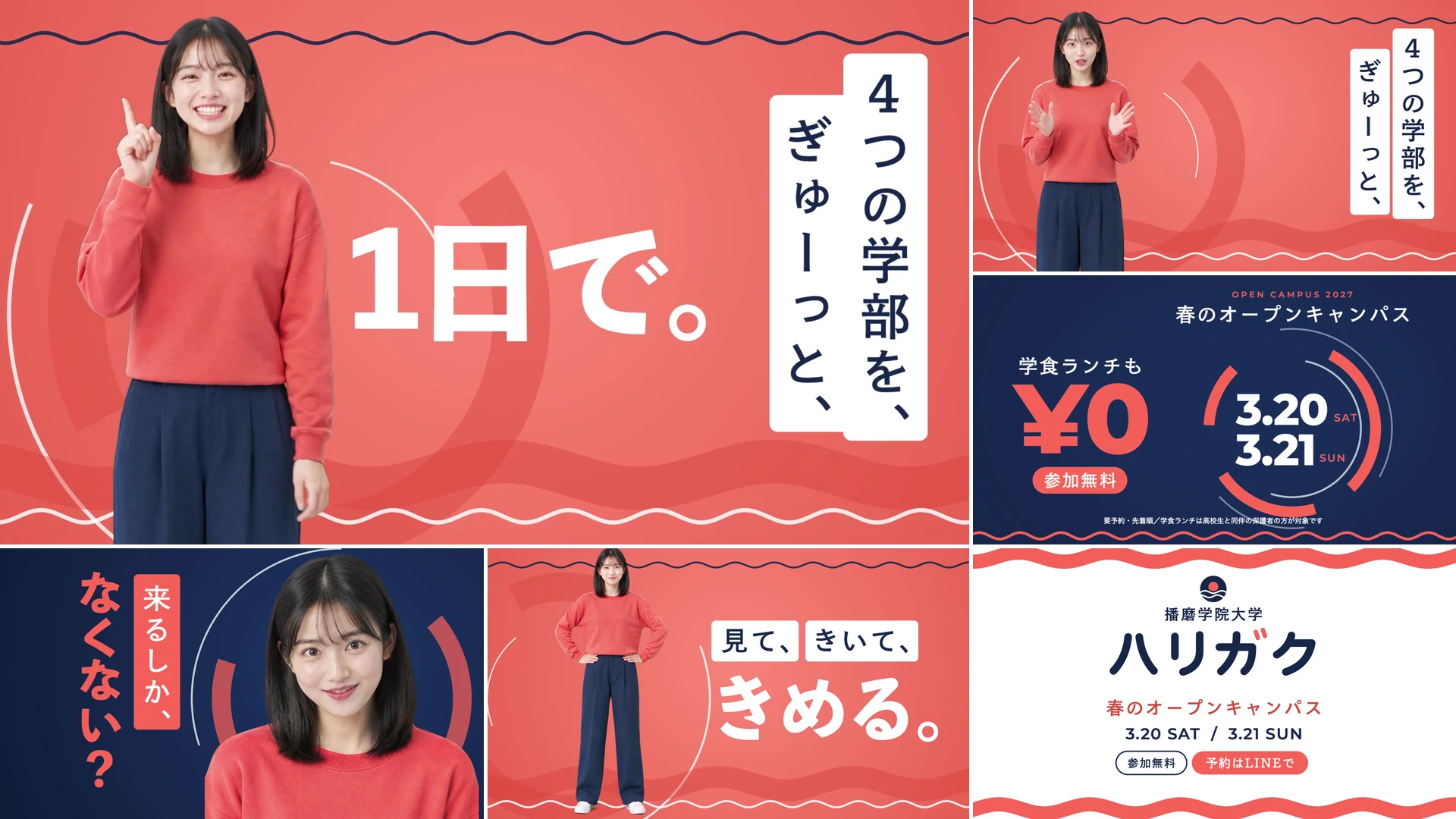 播磨学院大学 様|春のオープンキャンパス告知広告(17秒)の企画・制作