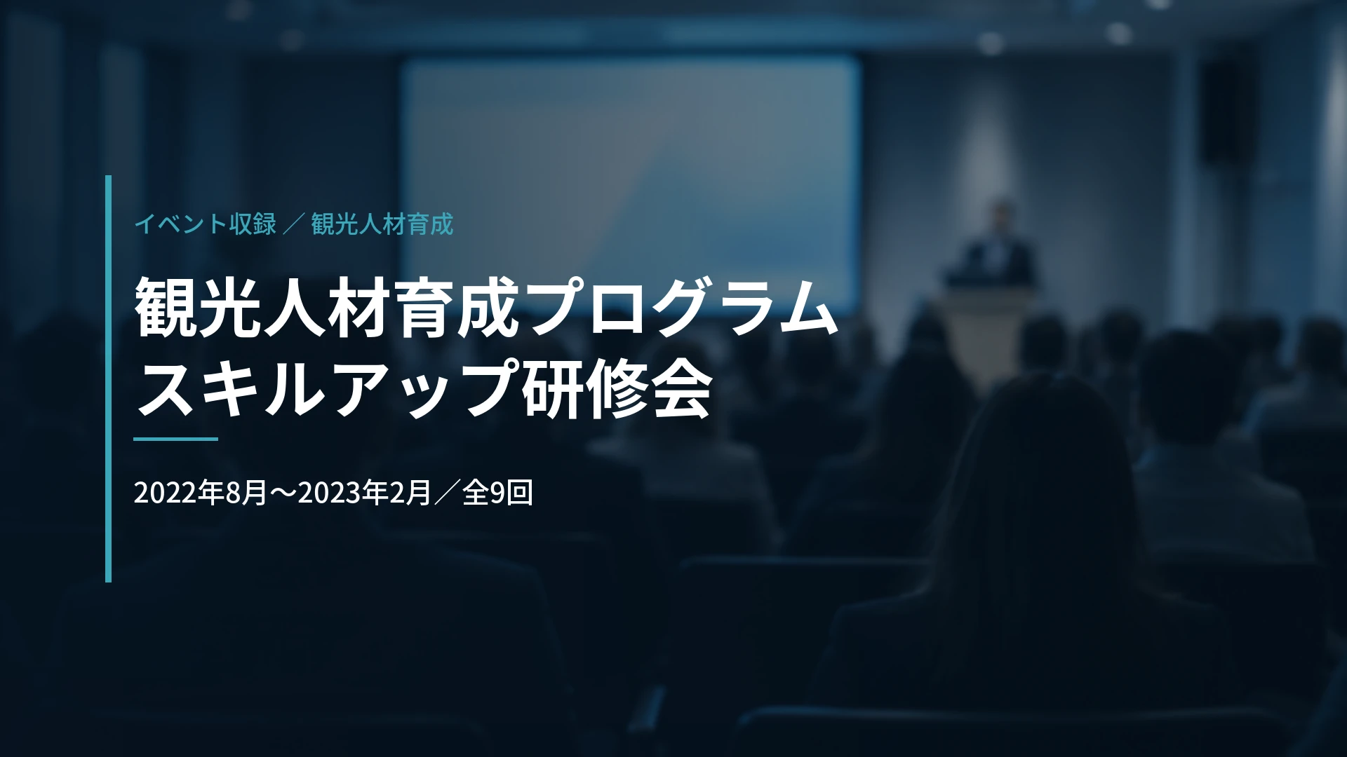 奈良県|観光人材育成プログラム・スキルアップ研修会の収録(2022年度)