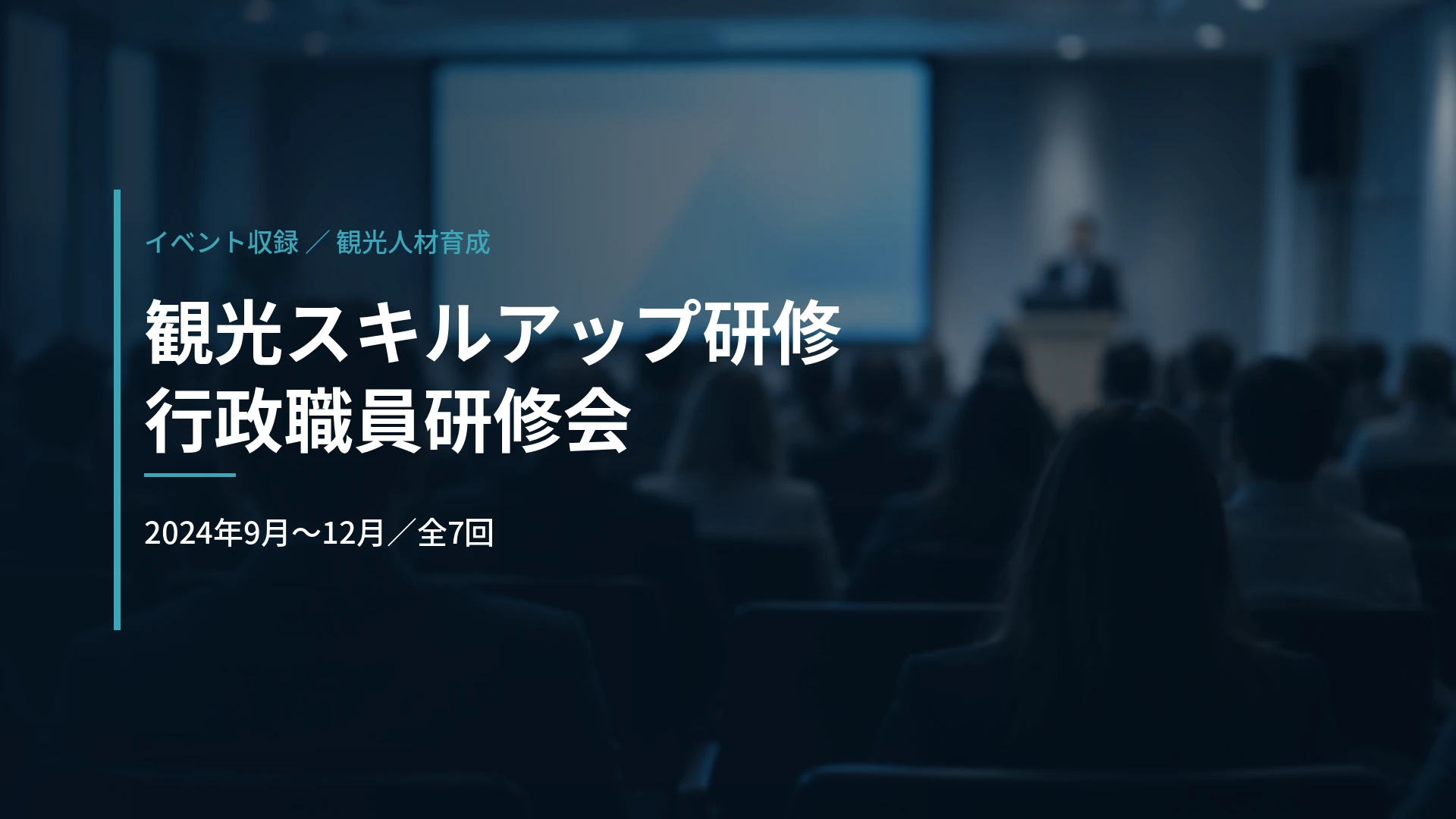 奈良県|観光スキルアップ研修・行政職員研修会の収録(2024年度)