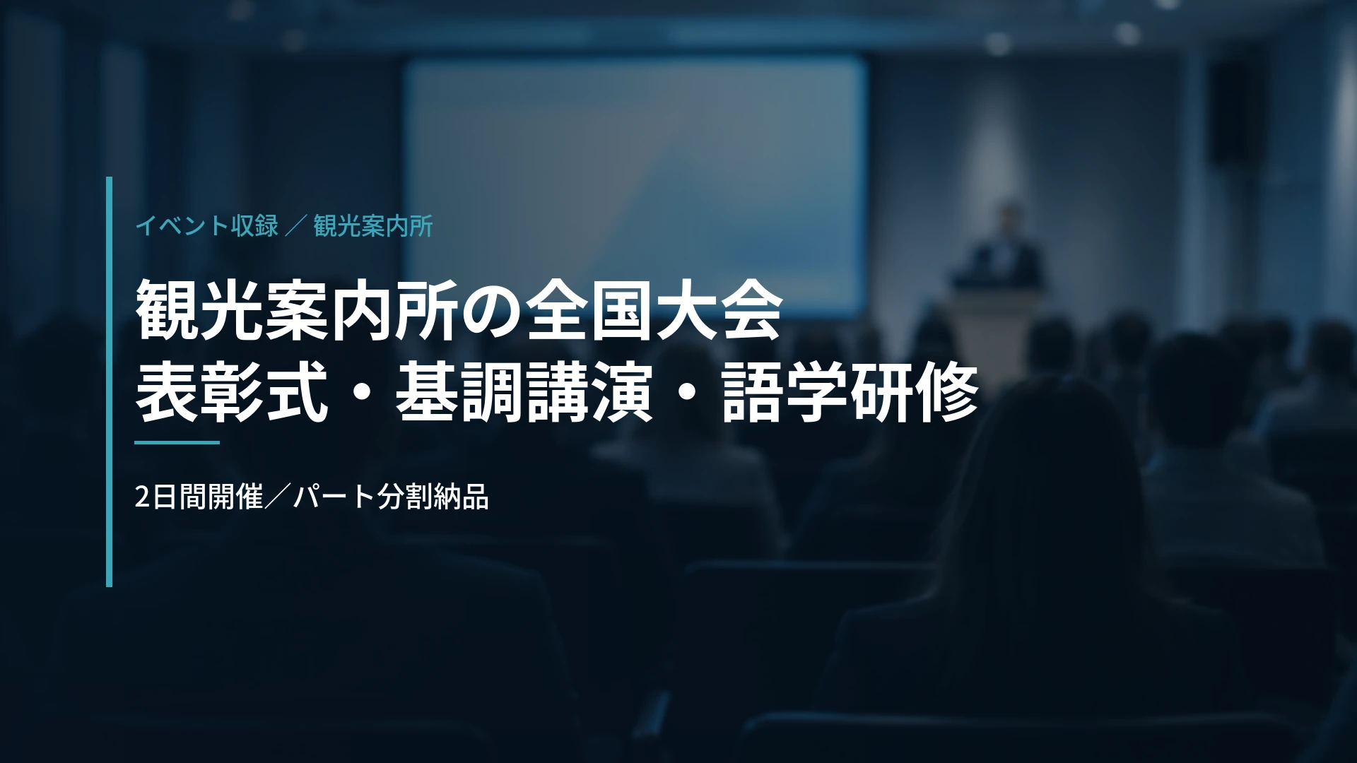 JNTO|認定観光案内所 全国研修会・ブロック研修会の収録(2025年度)