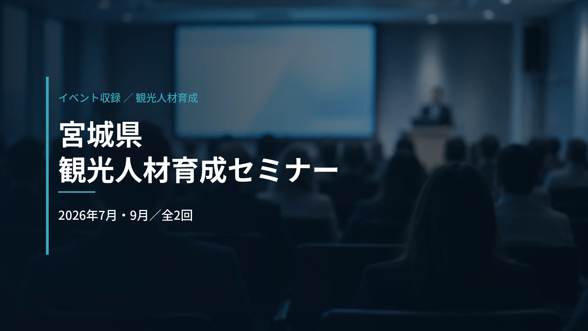 宮城県|観光人材育成セミナーの収録(2026年度)