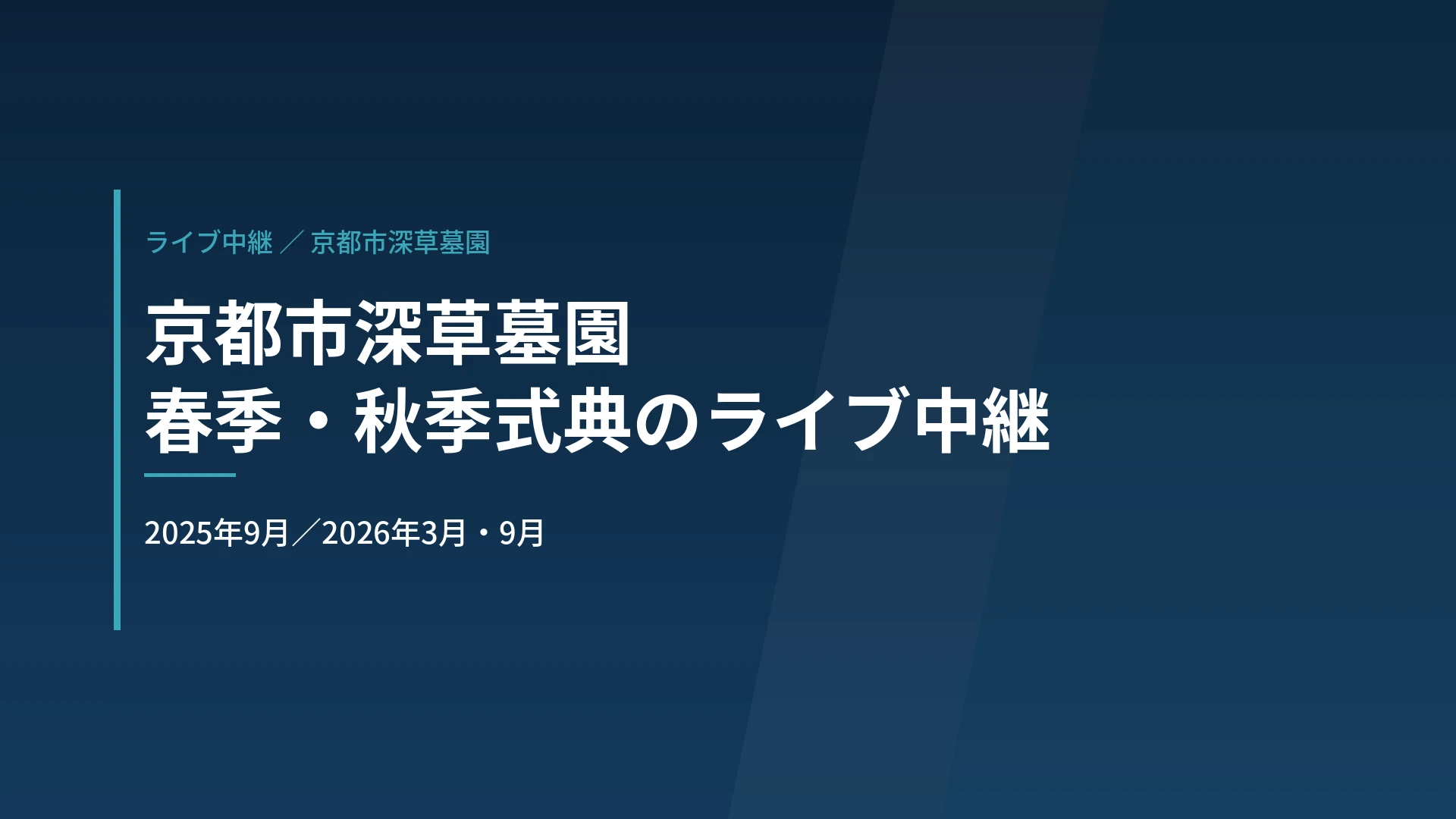 京都市深草墓園|春季・秋季式典のライブ中継