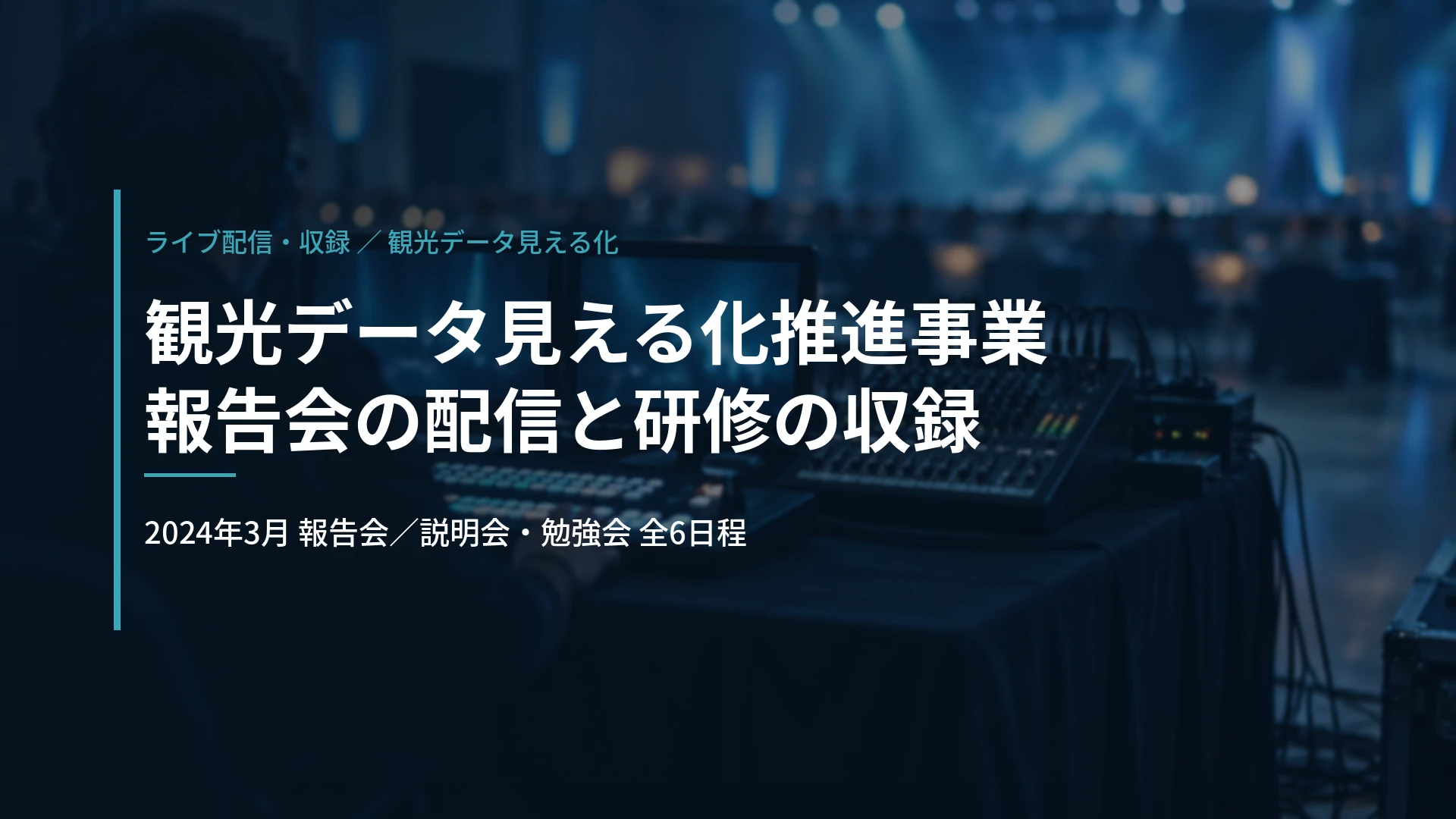 奈良県|観光データ見える化推進事業 報告会のライブ配信と説明会・勉強会の収録