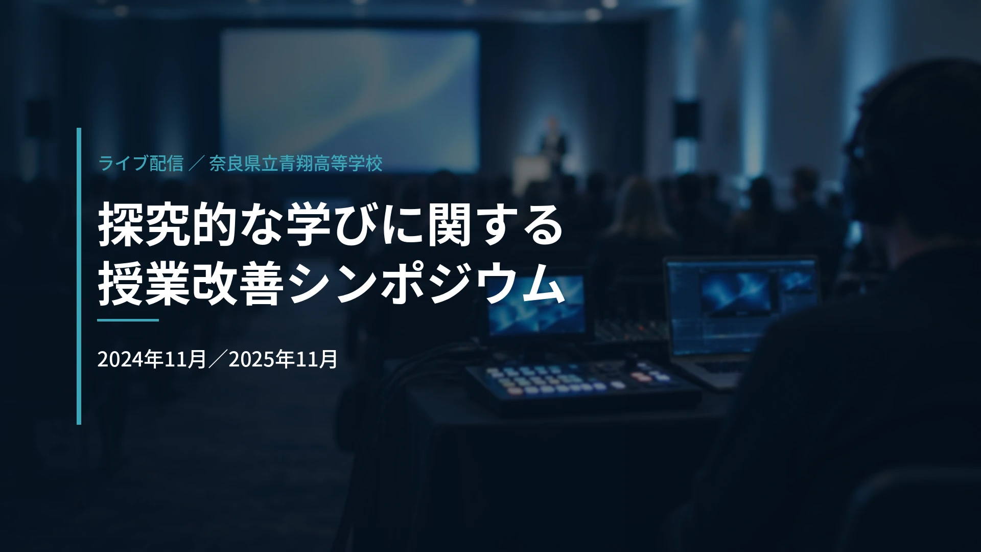 国立研究開発法人科学技術振興機構 様|奈良県立青翔高等学校 探究的な学びに関する授業改善シンポジウムのライブ配信
