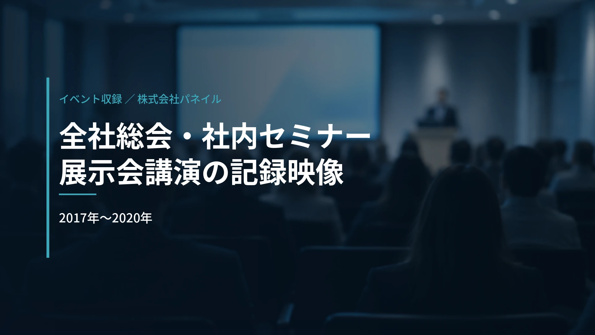株式会社パネイル 様|全社総会・社内セミナー・展示会講演の記録映像(2017〜2020年)