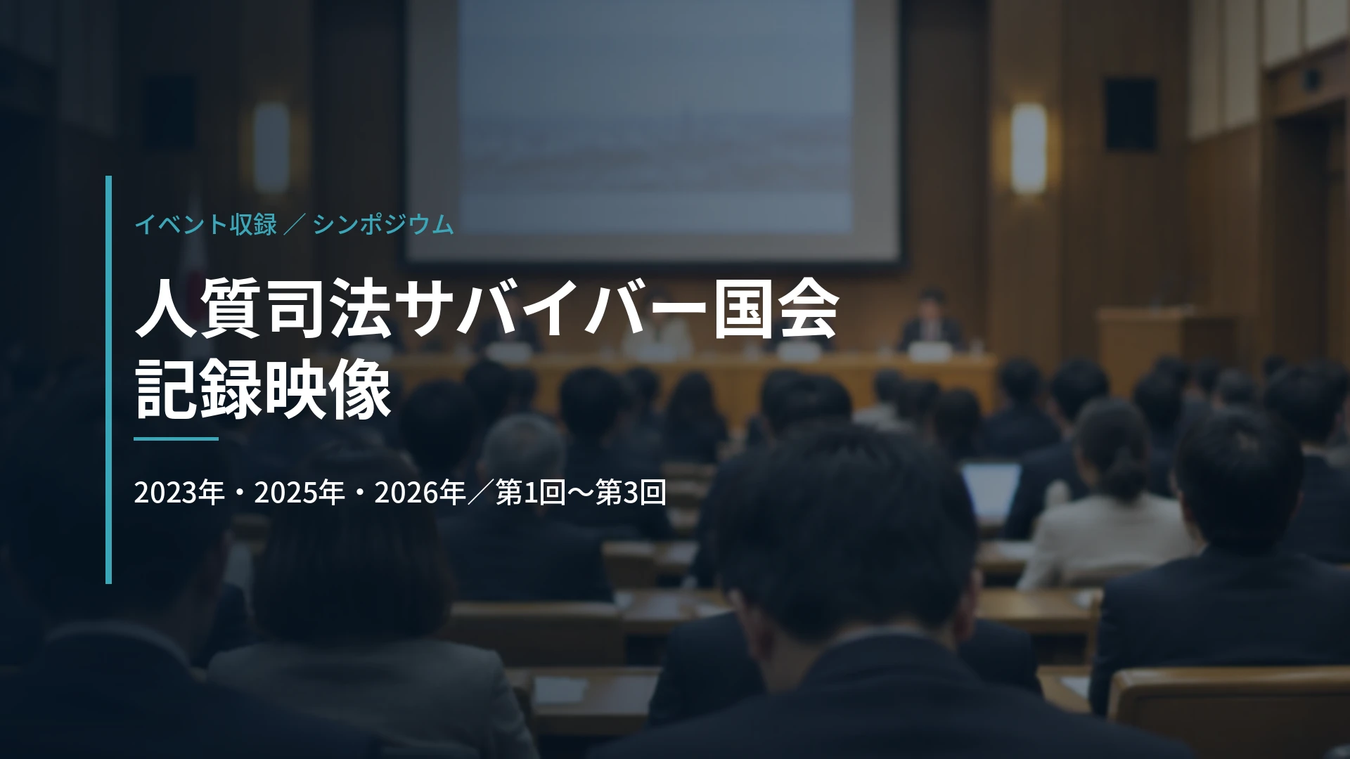 人質司法サバイバー国会の記録映像(第1回〜第3回)