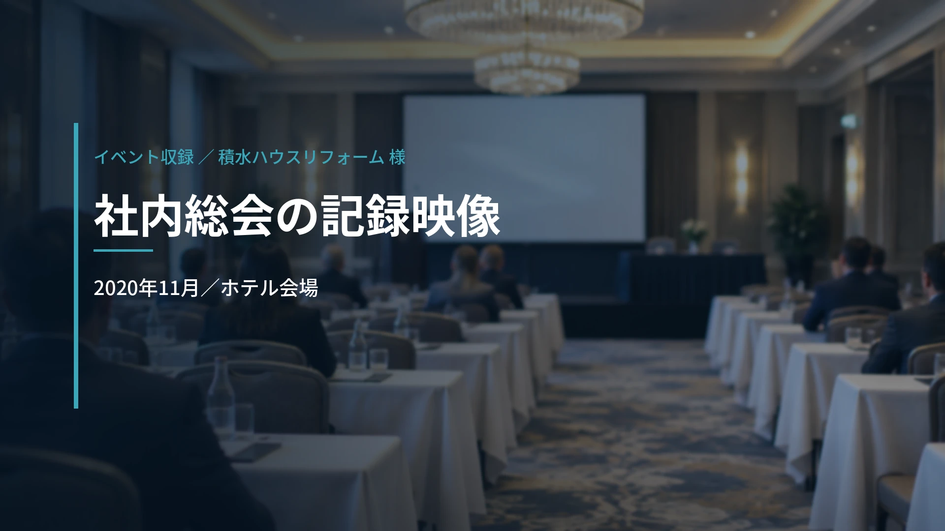 積水ハウスリフォーム株式会社 様|社内総会の記録映像